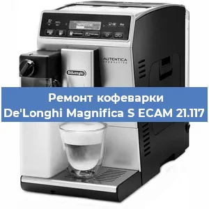Замена фильтра на кофемашине De'Longhi Magnifica S ECAM 21.117 в Екатеринбурге